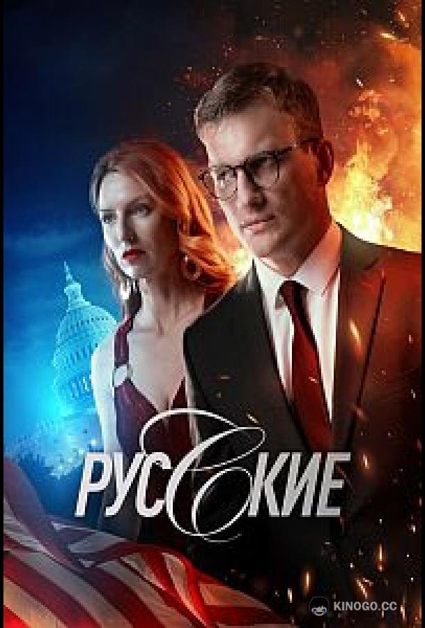 Русские (2022) 1 сезон 12 серия