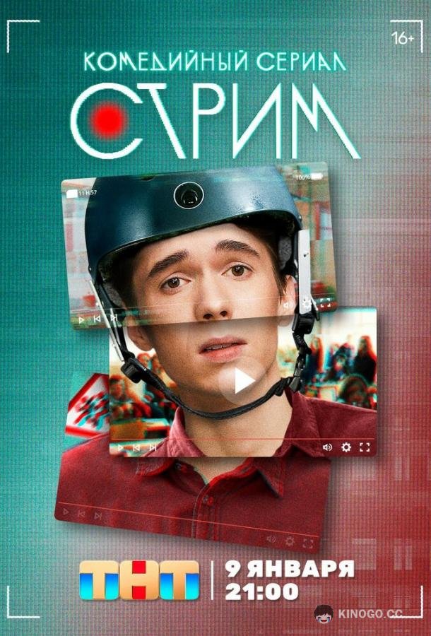 Стрим (2022) 1 сезон 20 серия