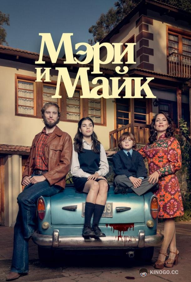 Мэри и Майк (2018) 1 сезон 6 серия