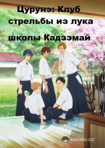 Цурунэ: Клуб стрельбы из лука школы Кадзэмай / Песнь тетивы: Секция стрельбы из лука (2018) сезон серия