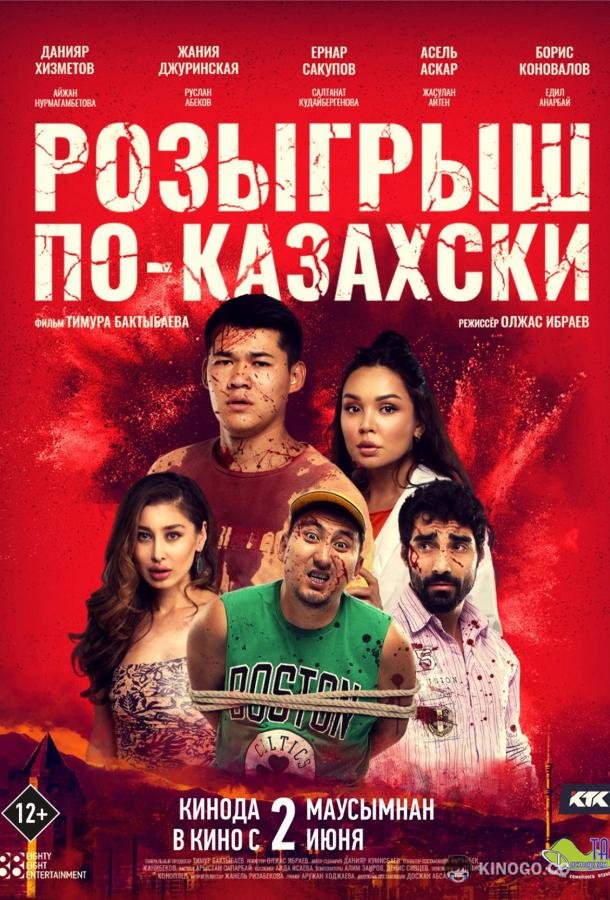 Розыгрыш по-казахски