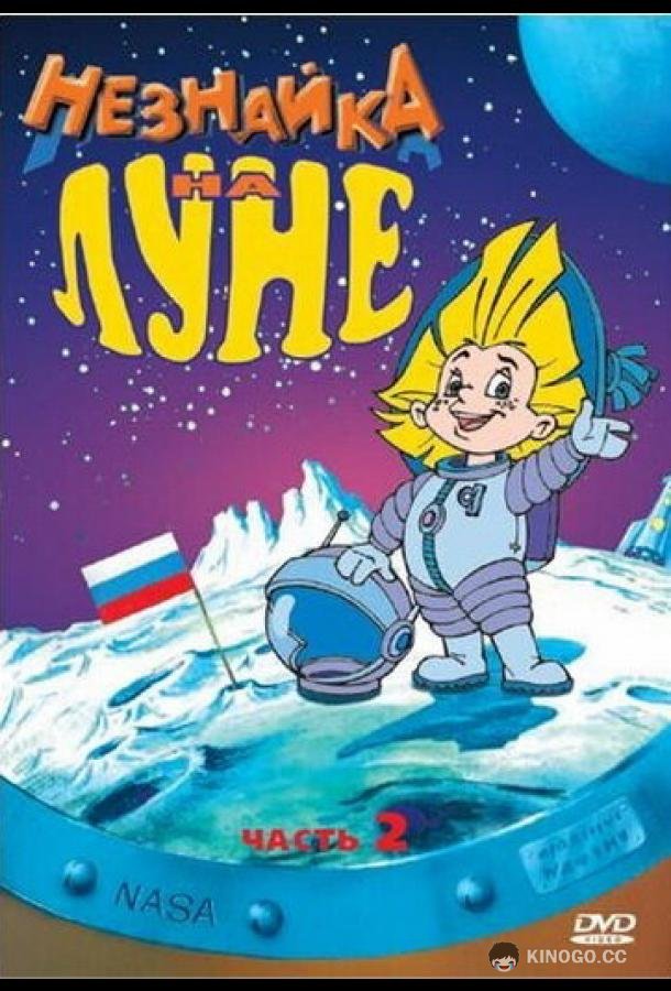 Незнайка на Луне 2 (1999) 