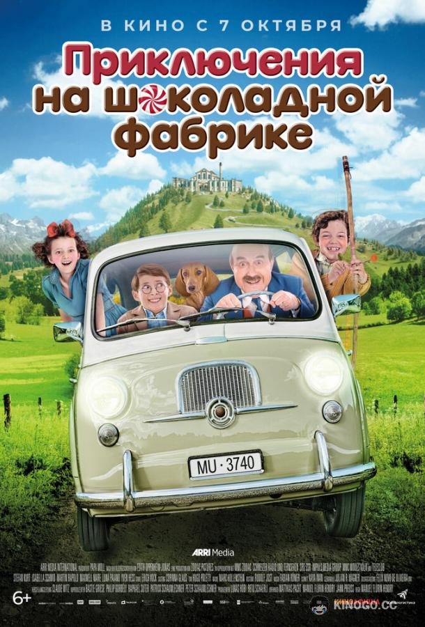 Приключения на шоколадной фабрике (2017) 