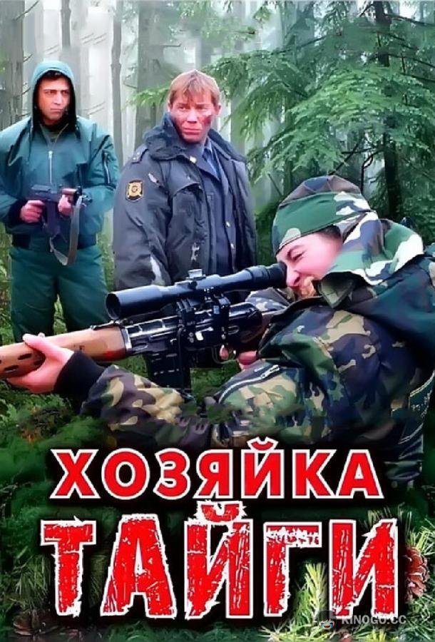 Хозяйка тайги (2009) 2 сезон 24 серия