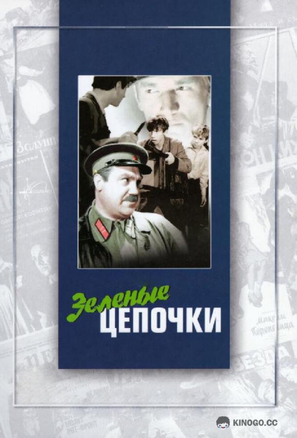 Зеленые цепочки (1970) 