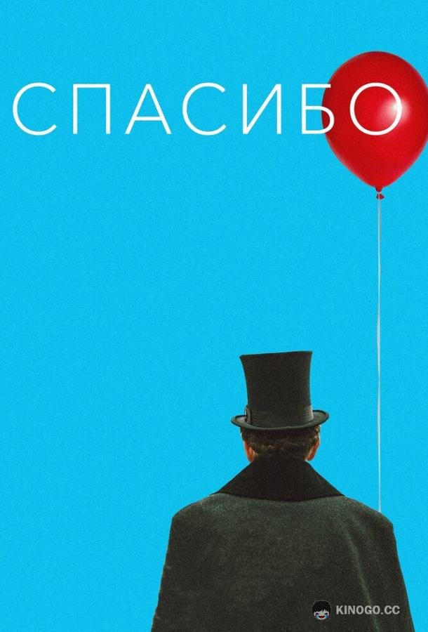 Спасибо! (2020) 