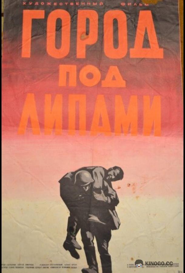 Город под липами (1971) 