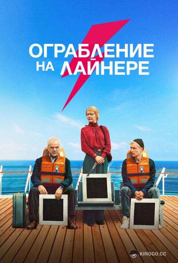 Ограбление на лайнере (2021) 