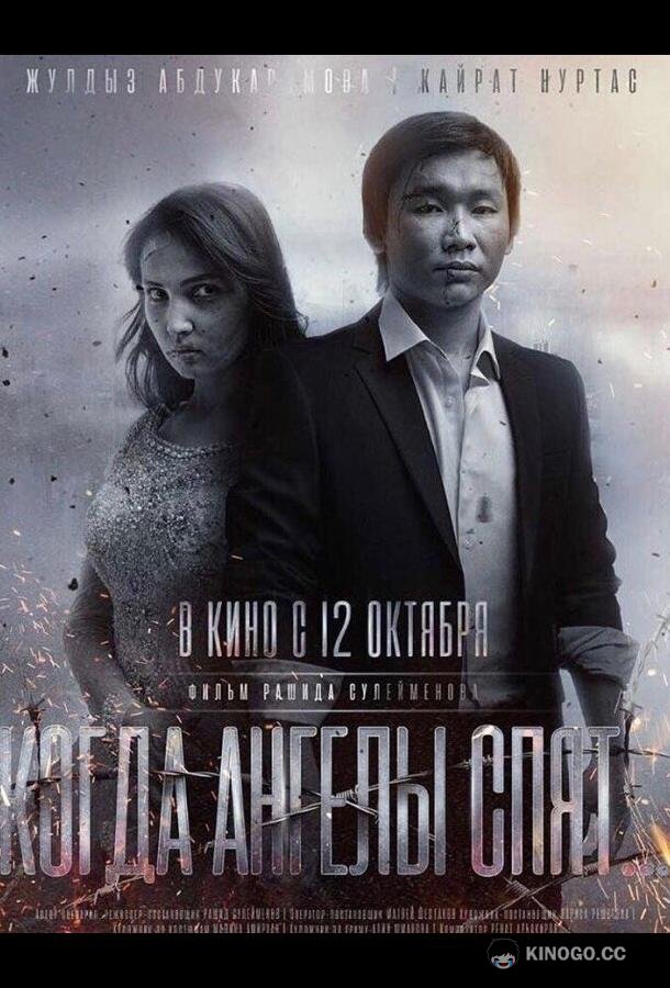 Когда ангелы спят… (2017) 