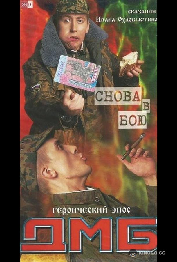 ДМБ: Снова в бою (2001) 
