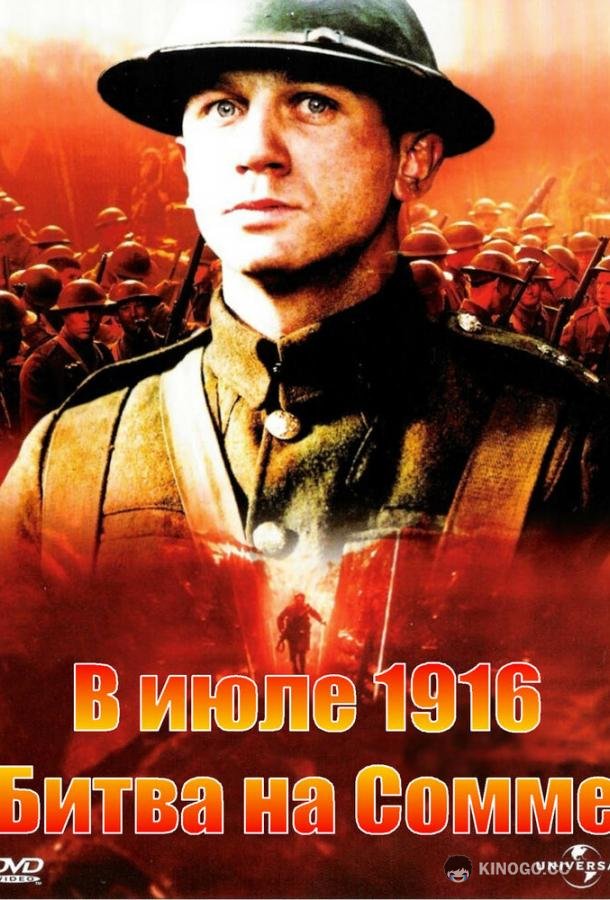 В июле 1916: Битва на Сомме (1999) 