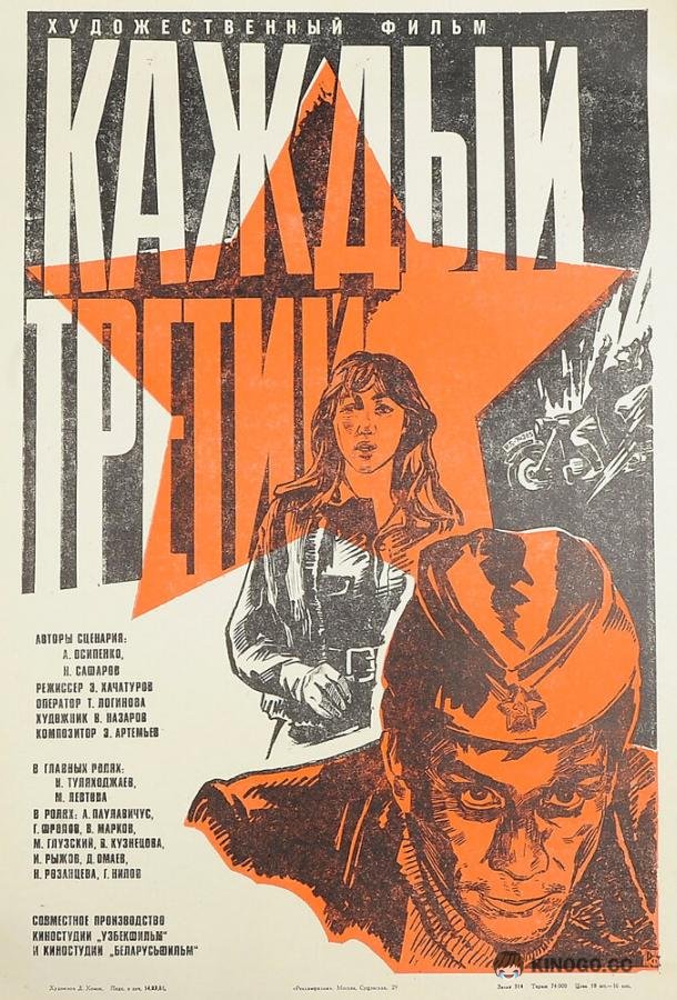 Каждый третий (1980) 