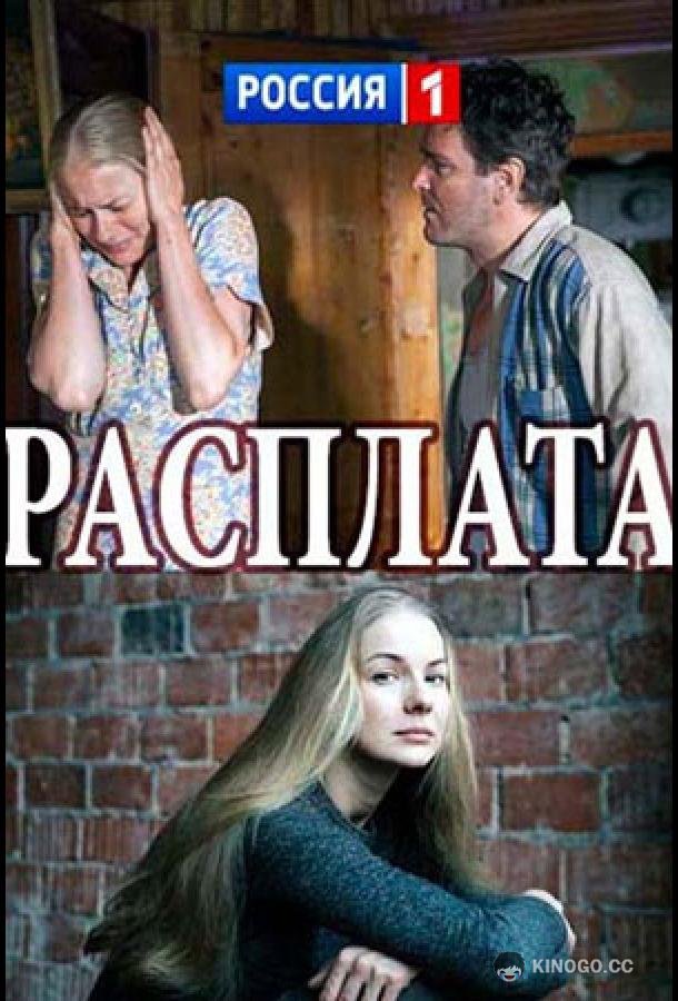 Расплата (2017) 1 сезон 2 серия
