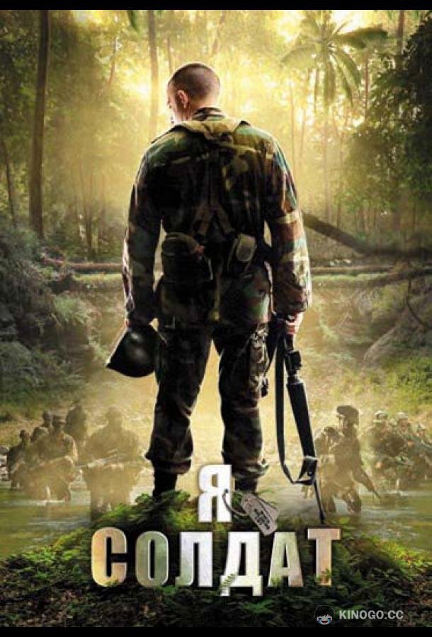 Я солдат (2010) 