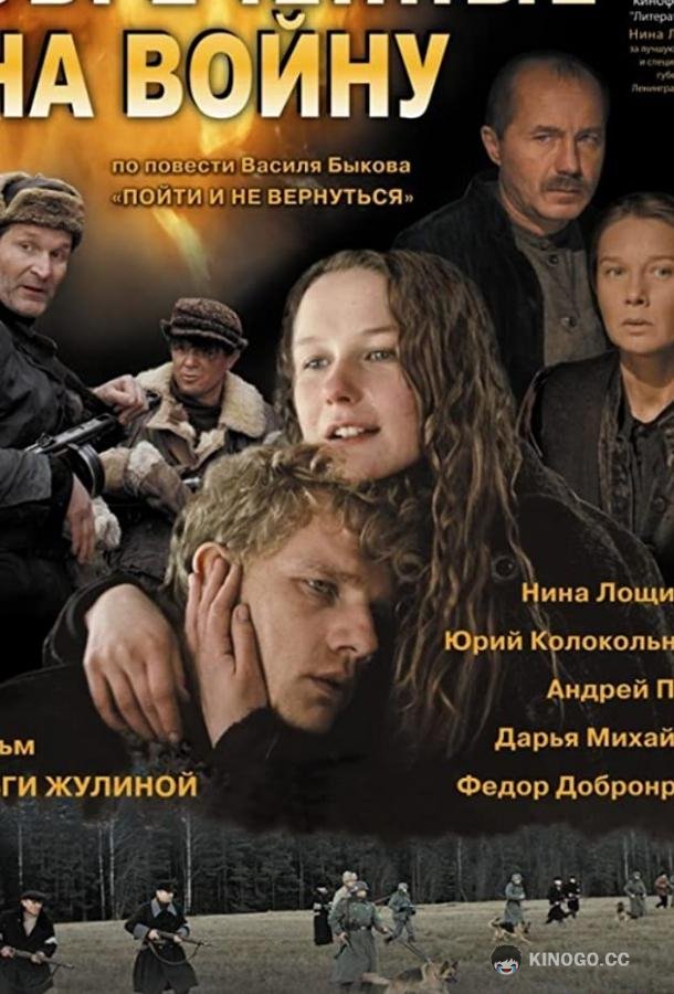Обреченные на войну (2008) 