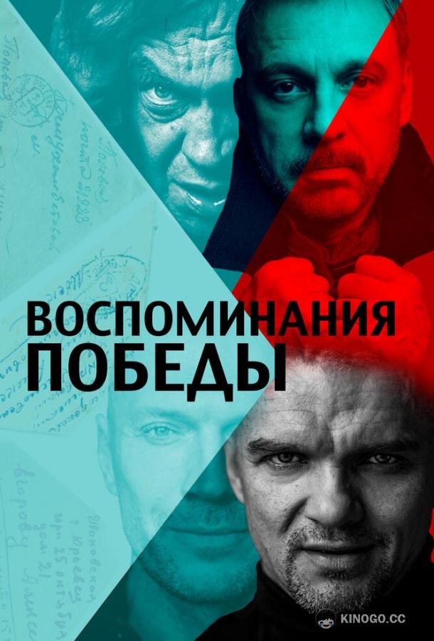 Воспоминания Победы (2021) 