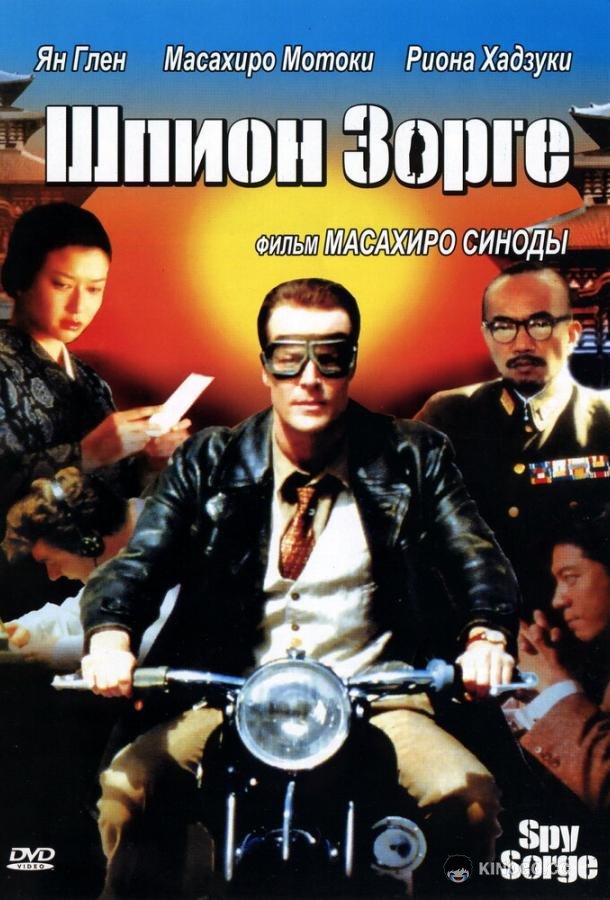 Шпион Зорге (2003) 