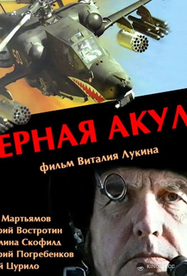 Черная акула (1993) 
