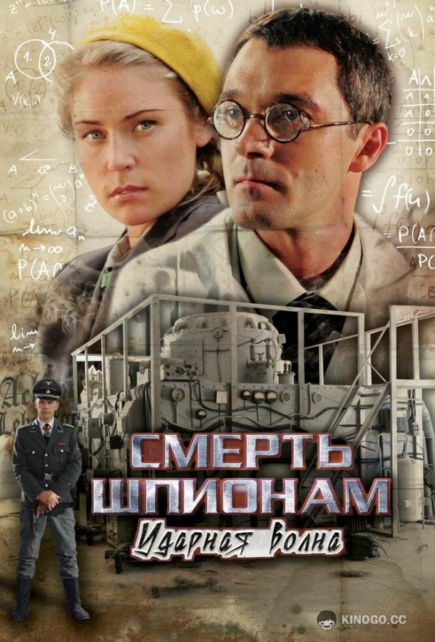 Смерть шпионам: Ударная волна (2012) 1 сезон 4 серия