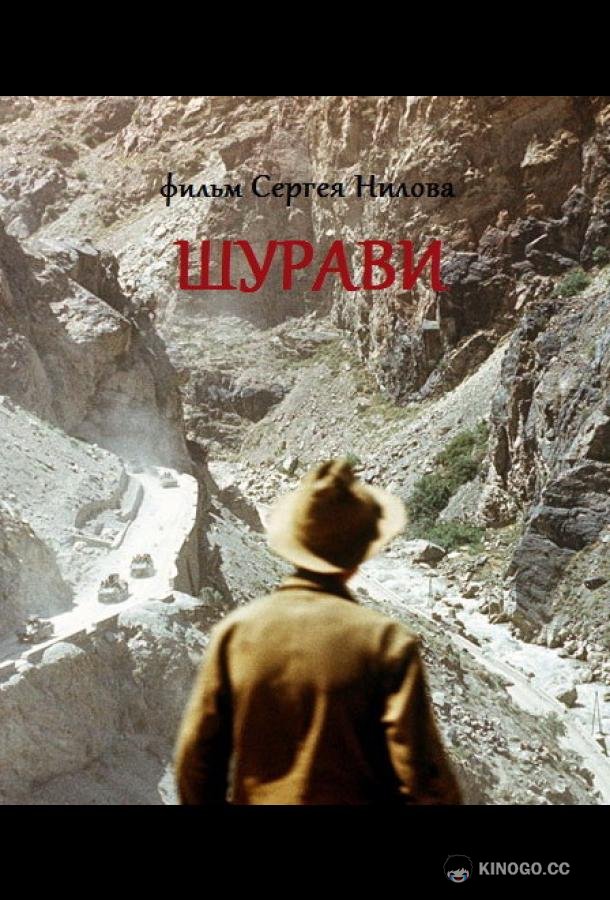 Шурави (1988) 