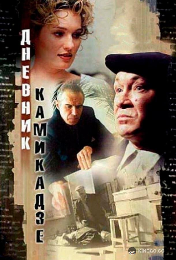 Дневник камикадзе (2003) 