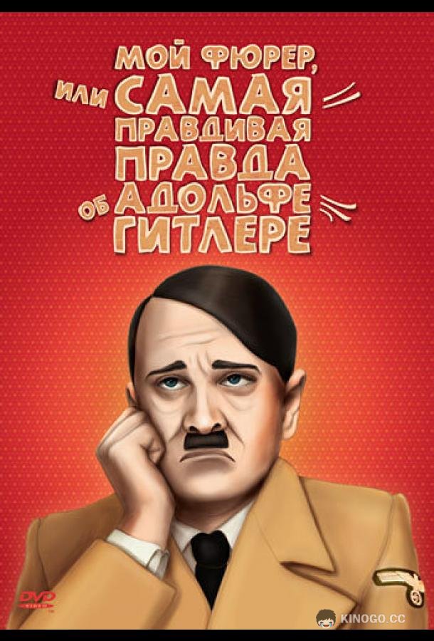 Мой Фюрер, или Самая правдивая правда об Адольфе Гитлере (2007) 