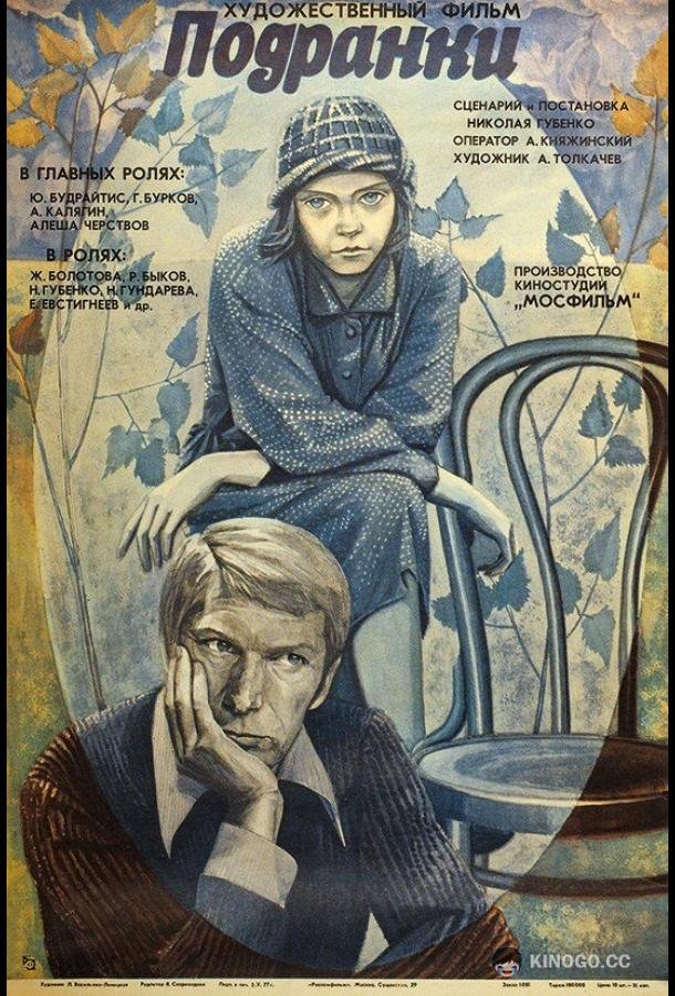 Подранки (1976) 