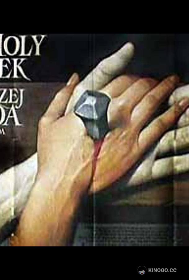 Страстная неделя (1995) 