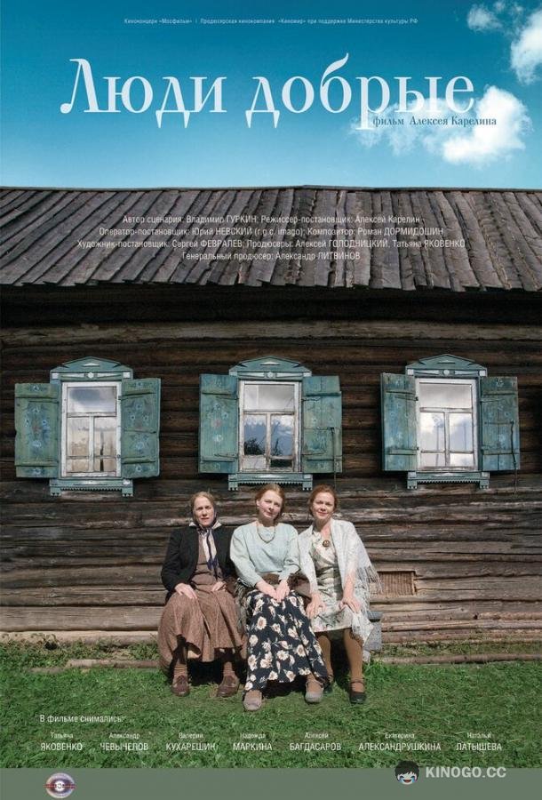 Люди добрые (2009) 
