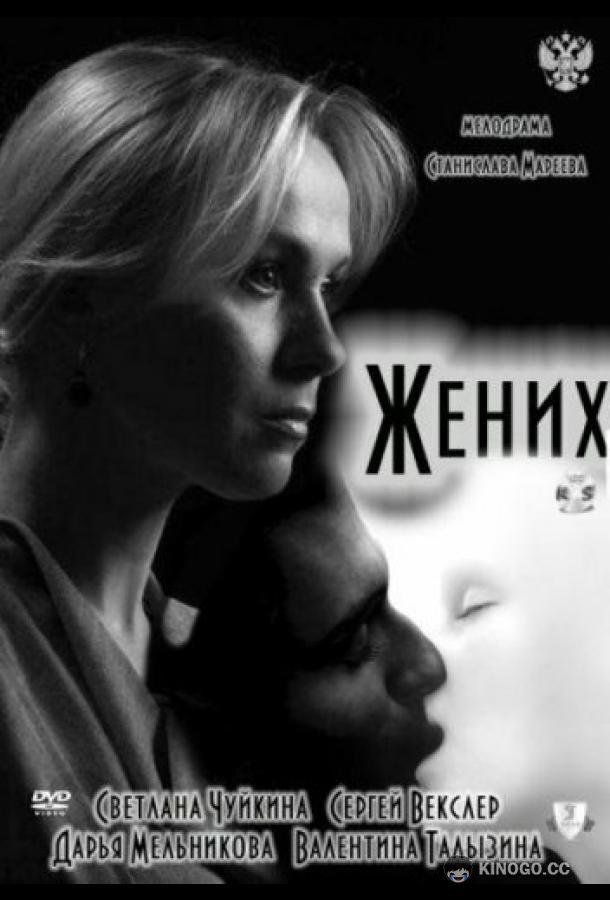 Жених (2011) 
