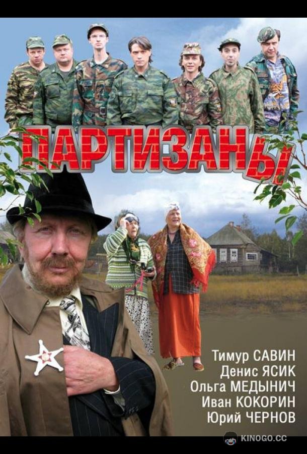 Партизаны (2010) 1 сезон 16 серия