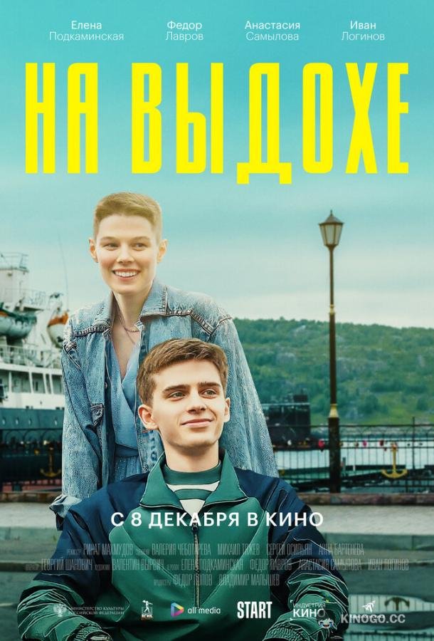 На выдохе (2022) 