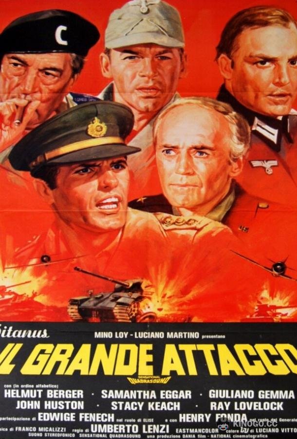 Большая битва (1978) 
