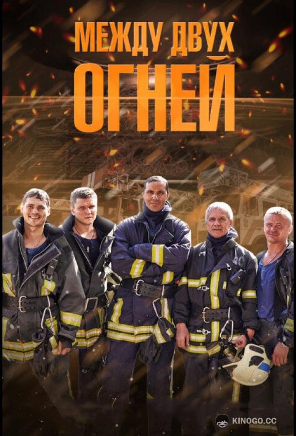 Между двух огней (2015) 1 сезон 16 серия