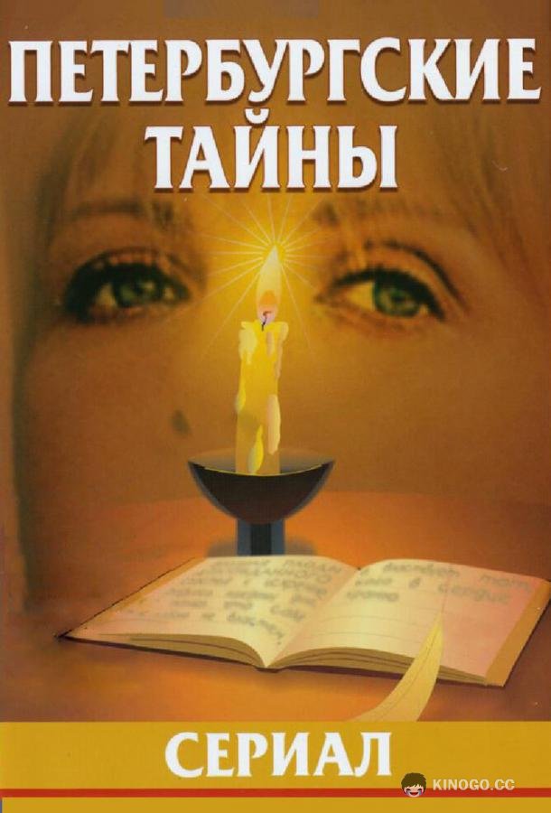 Петербургские тайны (1994) 1 сезон 60 серия