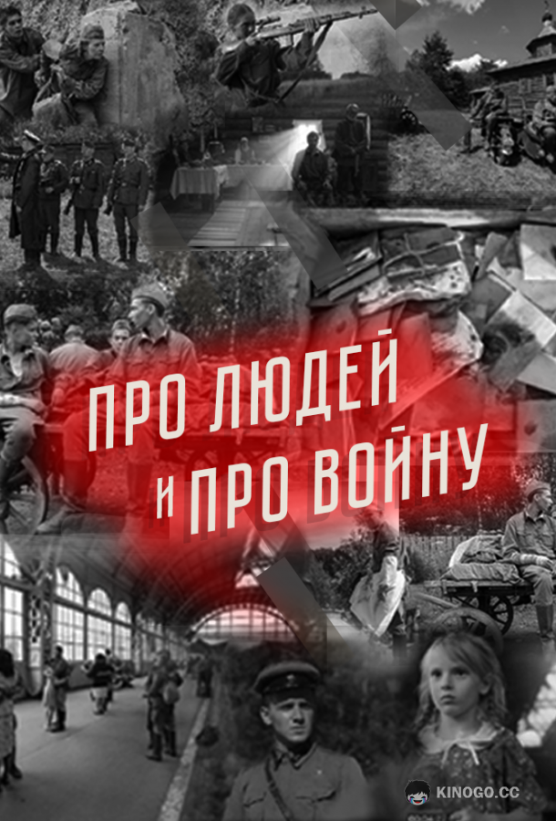 Про людей и про войну (2020) 2 сезон 7 серия