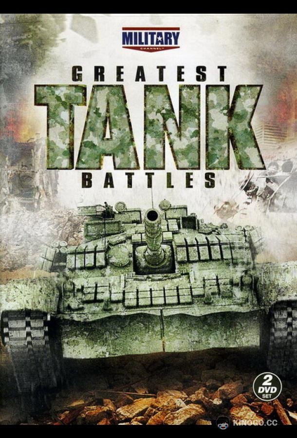 Великие танковые сражения (2010) 3 сезон 5 серия