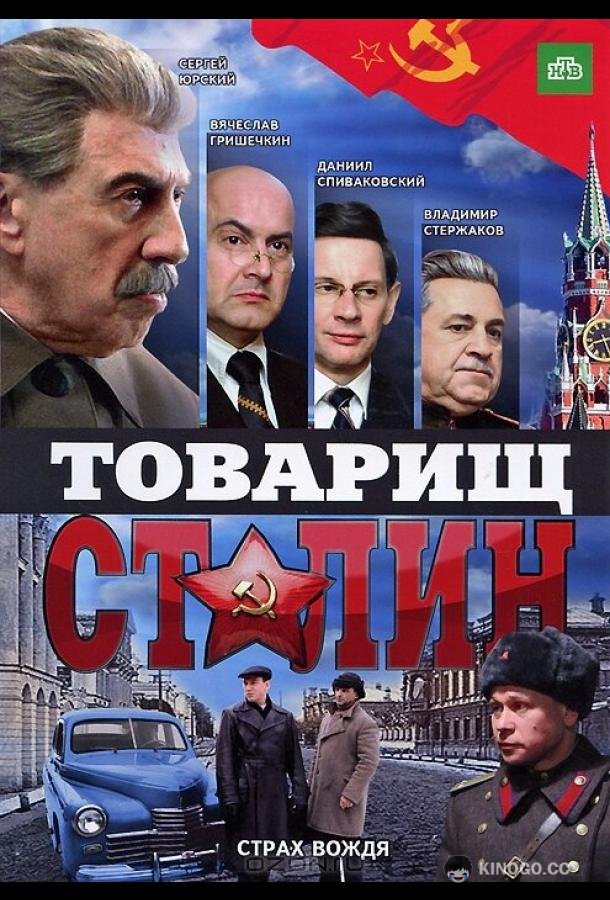 Товарищ Сталин (2011) 1 сезон 4 серия