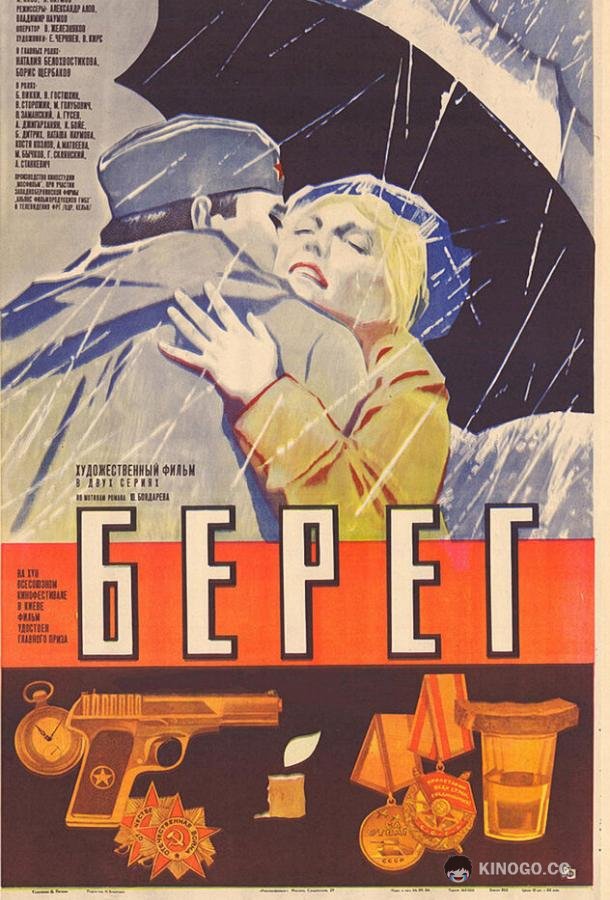 Берег (1983) 1 сезон 2 серия