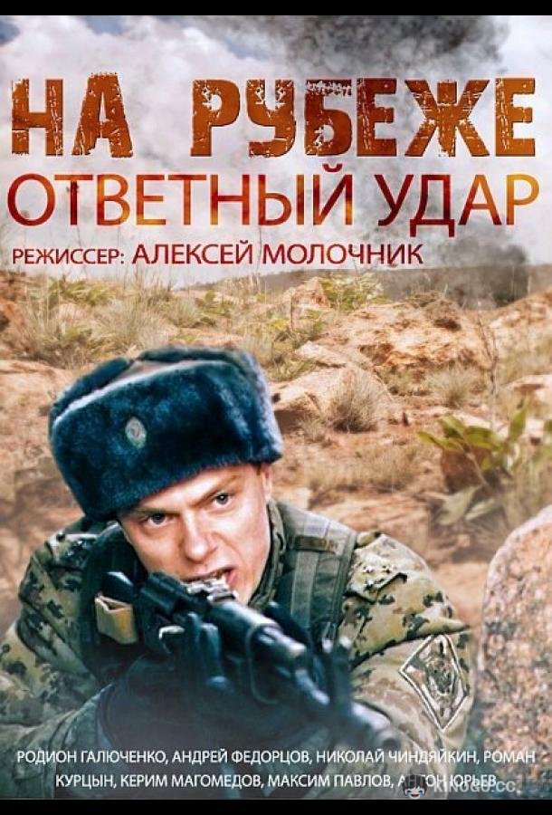 На рубеже. Ответный удар (2014) 1 сезон 4 серия