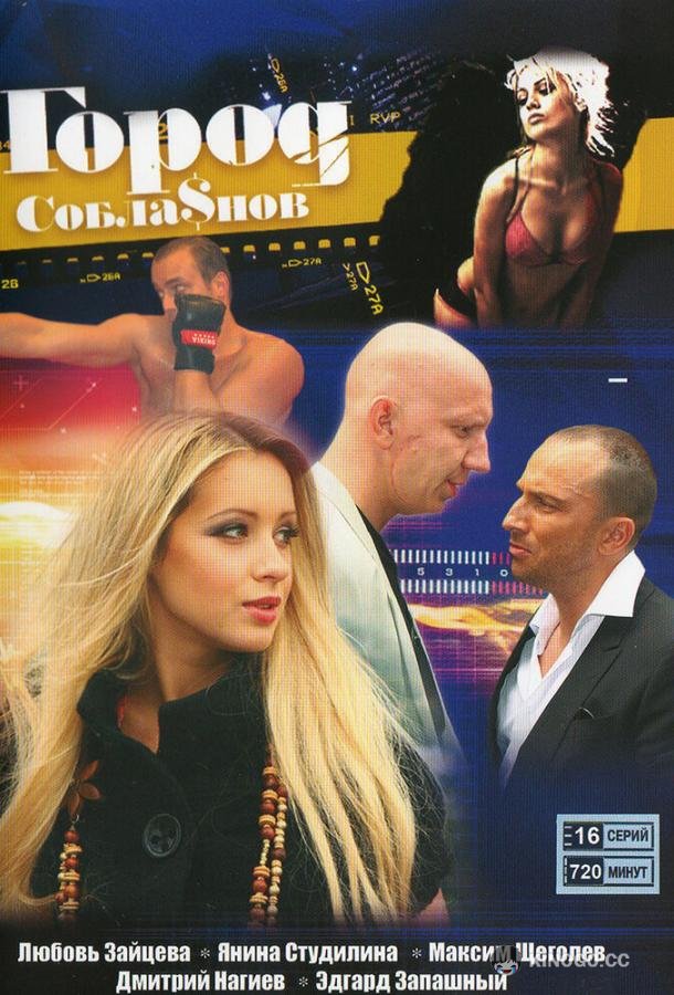 Город соблазнов (2009) 1 сезон 48 серия
