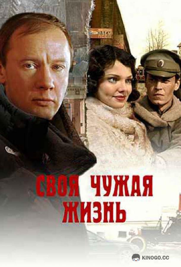 Своя чужая жизнь (2005) 1 сезон 2 серия
