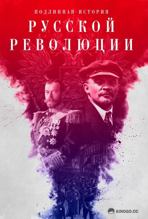 Подлинная история Русской революции (2017) 1 сезон 8 серия