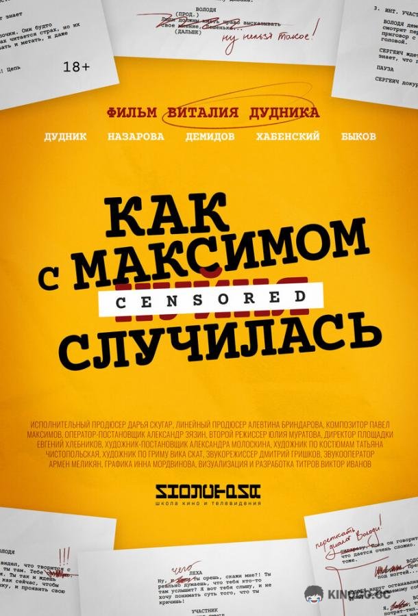 Как с Максимом х(пип)ня случилась (2022) 