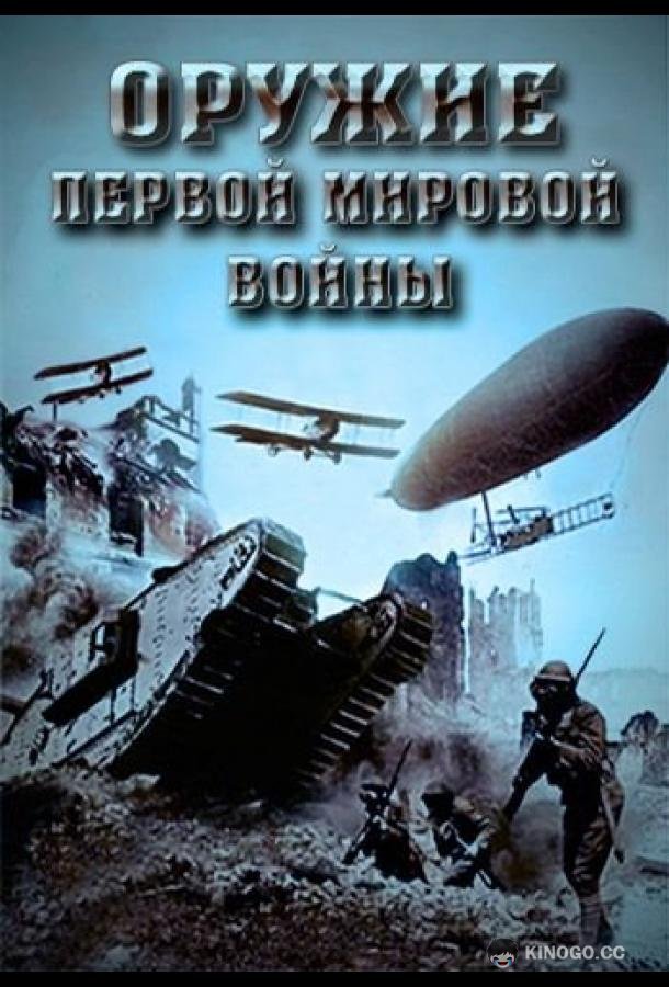 Оружие Первой мировой войны (2014) 1 сезон 4 серия