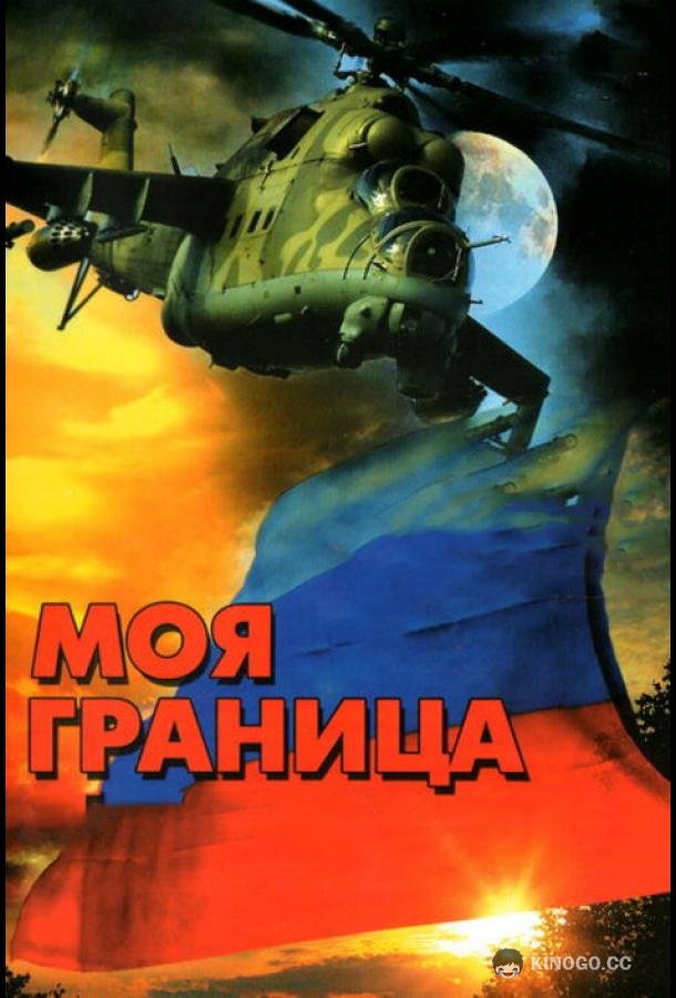 Моя граница (2002) 1 сезон 10-12 серия