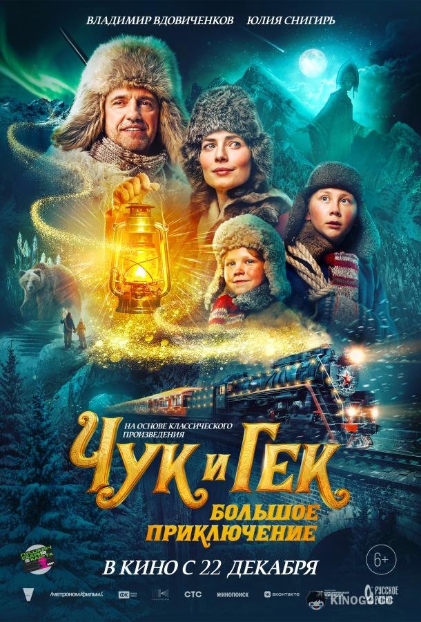 Чук и Гек. Большое приключение (2022) 