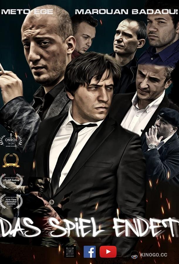 Конец игры (2022) 