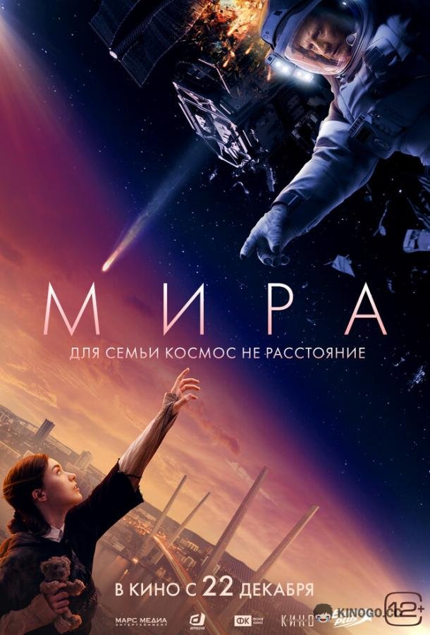 Мира (2022) 
