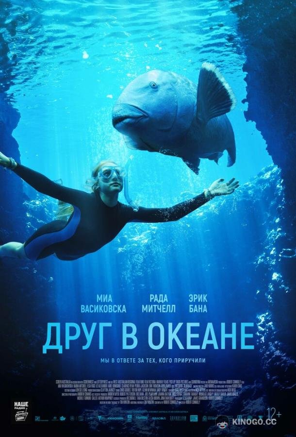 Друг в океане (2022) 